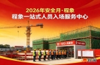 2026安全月｜科技兴安·全员守安——程
